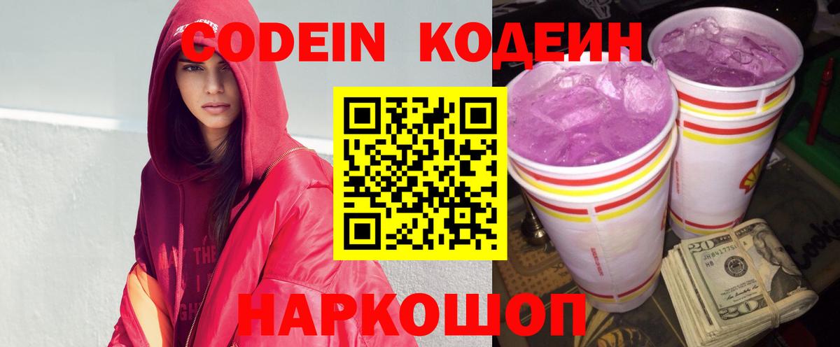 Гусев  Codein Purple Drank  Вход с VPN  Кодеин напиток Lean (лин) 
